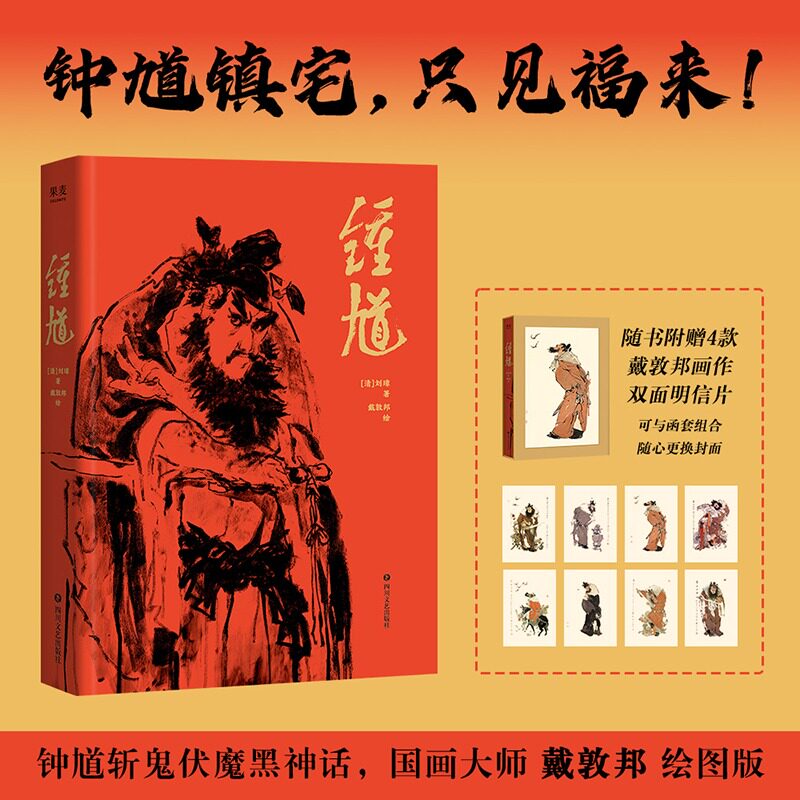赠明信片】钟馗 (清)刘璋著 钟馗斩鬼伏魔黑神话 国画大师戴敦邦绘图版 神魔爽文 捉鬼天师钟馗的成神之路 正版书籍