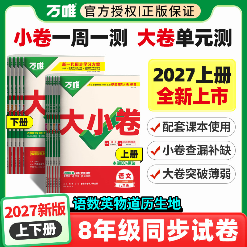2027新版万唯大小卷初中八年级语文数学英语物理道法历史生物地理上下册单元同步试卷训练期中期末模拟复习基础题人教版万维