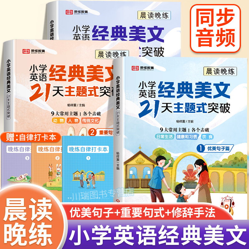 小学生英语经典晨读美文21天主题式突破一二三四五六年级英语口语练习句式语法通用版作文阅读与写作晨读晚练每日一读优美句子积累