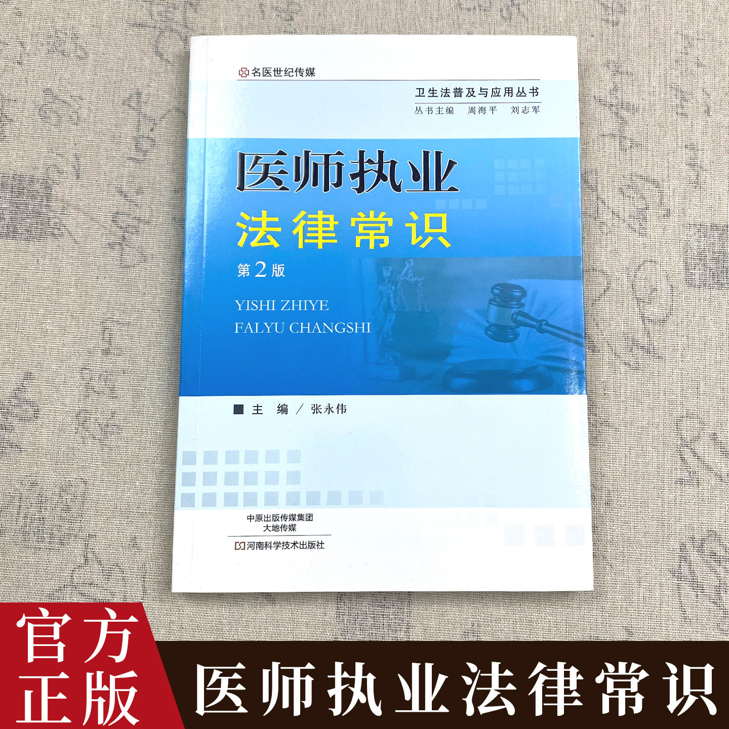 【独家珍藏版】医生执业法律常识临床西医现代医学必备书籍医患关系