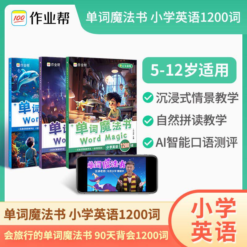 【作业帮】单词魔法书1200词 小学英语单词汇总表入门自学零基础听力磨耳朵自然拼读教材专项训练分级阅读视频跟学全套三册