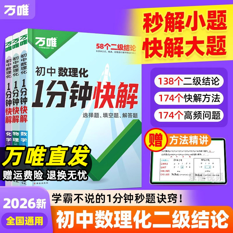 2026万唯初中数理化一1分钟快解二级结论秒解数理化初一二三提分笔记攻略速记数学物理化学公式定理万维中考小题狂做大题提分技法