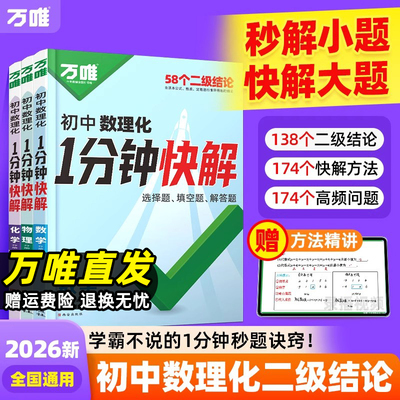 2026万唯初中数理化一1分钟快解二级结论秒解数理化初一二三提分笔记攻略速记数学物理化学公式定理万维中考小题狂做大题提分技法