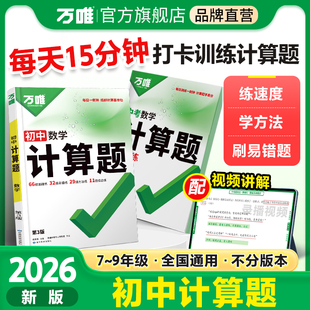 2026万唯初中计算题七八九年级数学专项训练新初一初二初三同步上册下册全套基础练习册必刷题学霸满分高效试题万维中考教育旗舰店
