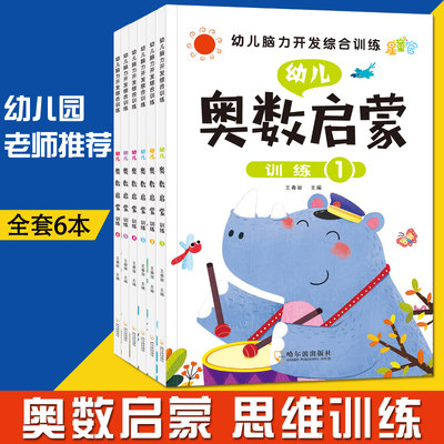 幼儿奥数启蒙思维训练全套6册幼儿园中班幼儿练习册大班学前班数学逻辑思维训练题一日一练幼小衔接学前早教启蒙书籍小班教材用书