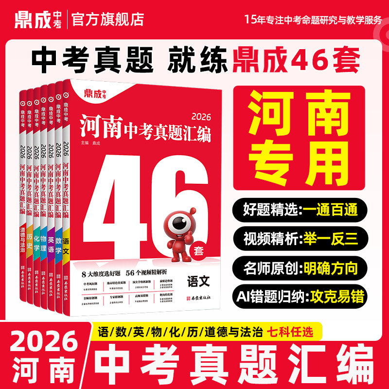 2026鼎成河南中考真题汇编46套语文数学英语物理化学历史道德与法治初中各地市名校模拟卷中考预测,书籍/杂志/报纸,中考,淘宝优惠券,粉丝福利购,淘宝优惠卷
