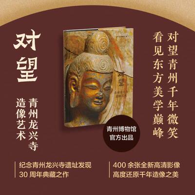 对望：青州龙兴寺造像艺术  青州市博物馆编 著 绘画雕刻雕塑艺术 新华文轩书店旗舰店官网正版图书书籍畅销书 上海书画出版社
