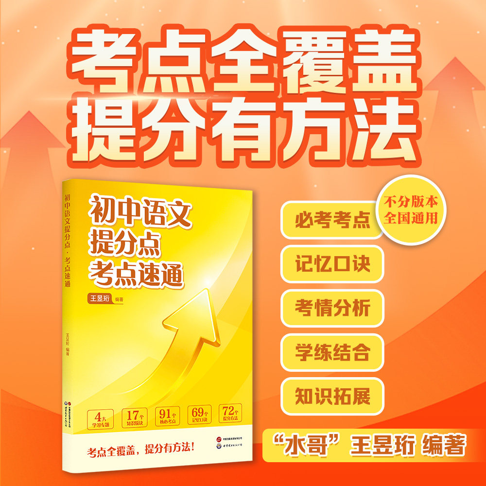 【官方正版】 初中语文提分点考点速通 最强大脑水哥带你速通初中语文提分点 紧扣中考趋势 精准提分 自营图书 世界图书出版