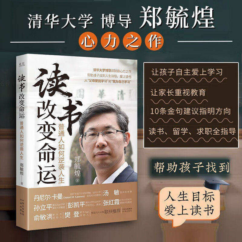读书改变命运 普通人如何逆袭人生 清华大学博导郑毓煌心力之作 帮助孩子找到人生目标 爱上读书从父母要我学习到我为自己学习