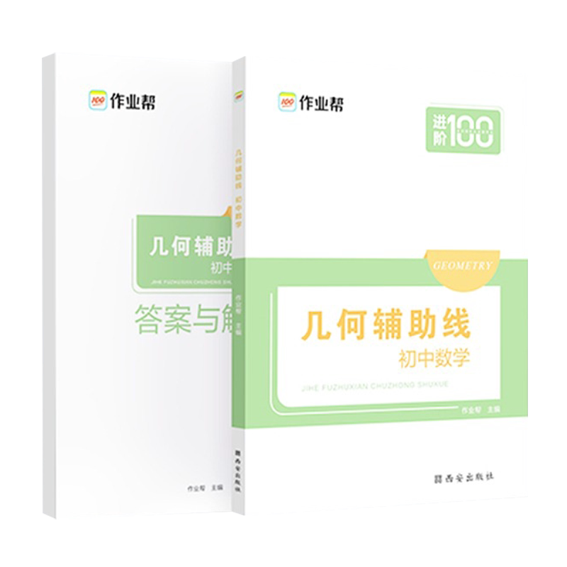 作业帮初中数学几何辅助线专项突破 初二初三年级中考数学中学教辅 初中数学辅导资料七八九年级用书针对初中几何难题重点知识梳理