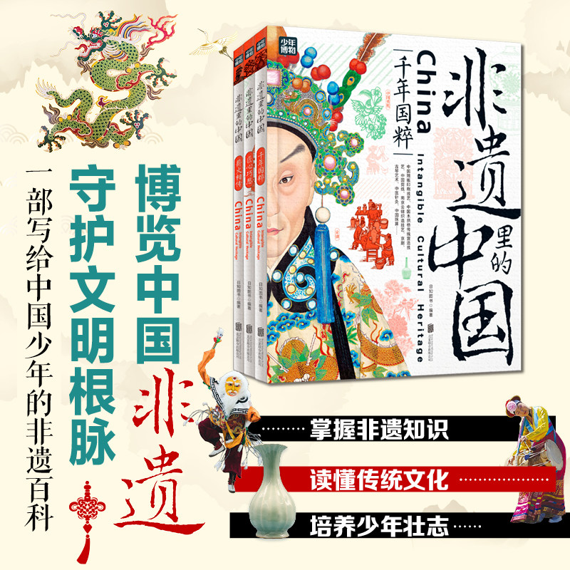 非遗里的中国 全3册非物质文化遗产青少年中小学文化传承知识读本 千年国粹匠心巧思薪火相传 日知少儿科普正版书籍