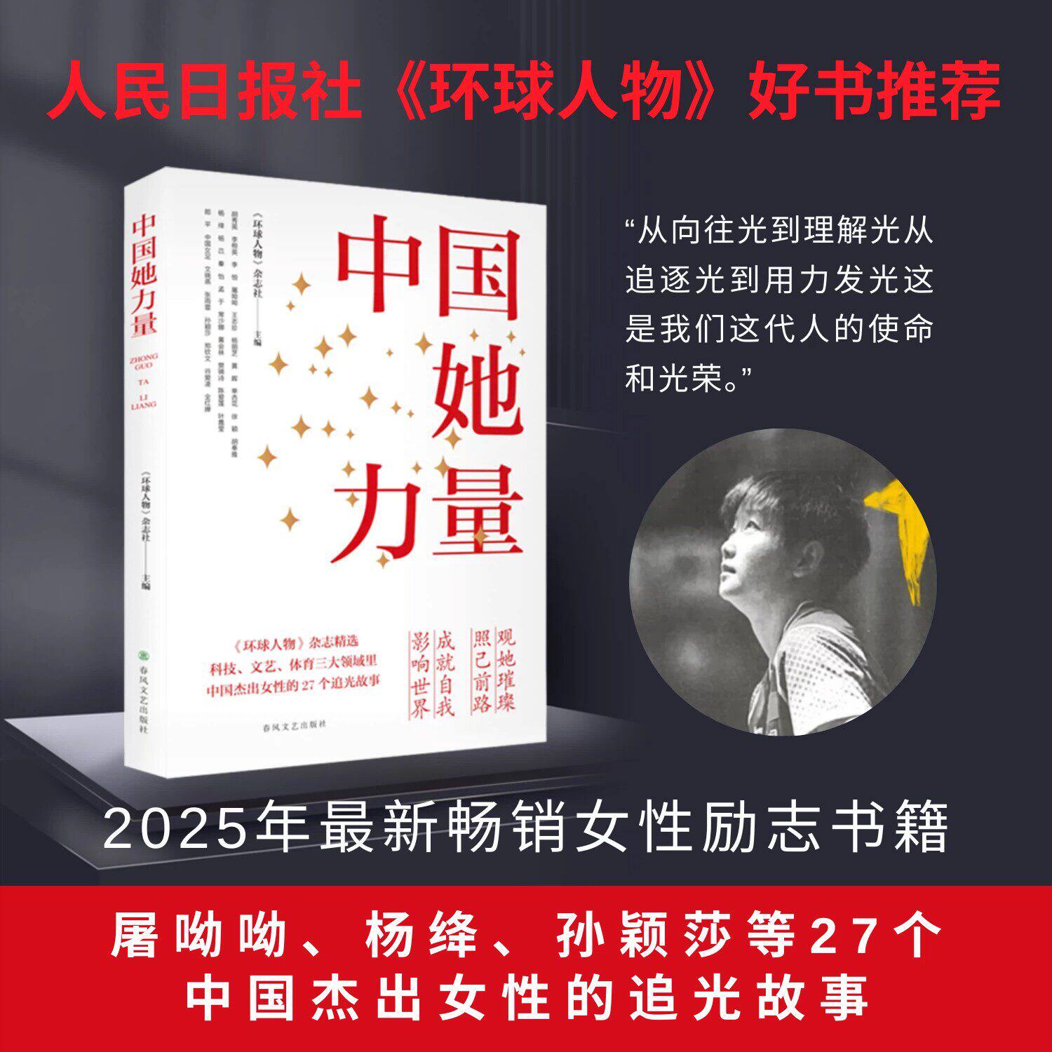 孙颖莎中国她力量女性励志成长书籍屠呦呦叶嘉莹等27位中国杰出女性的追光故事女性力量环球人物杂志精选最新畅销全新正版现货速发