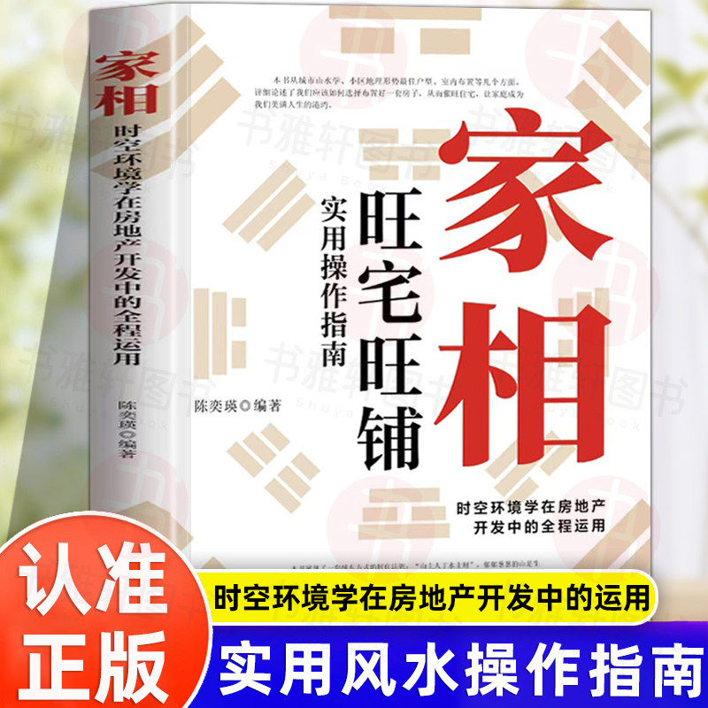 家相: 旺宅旺铺实用操作指南 居家风水办公室装修风水人生健康家庭和睦风水指南书时空环境学在房地产开发中的全程运用