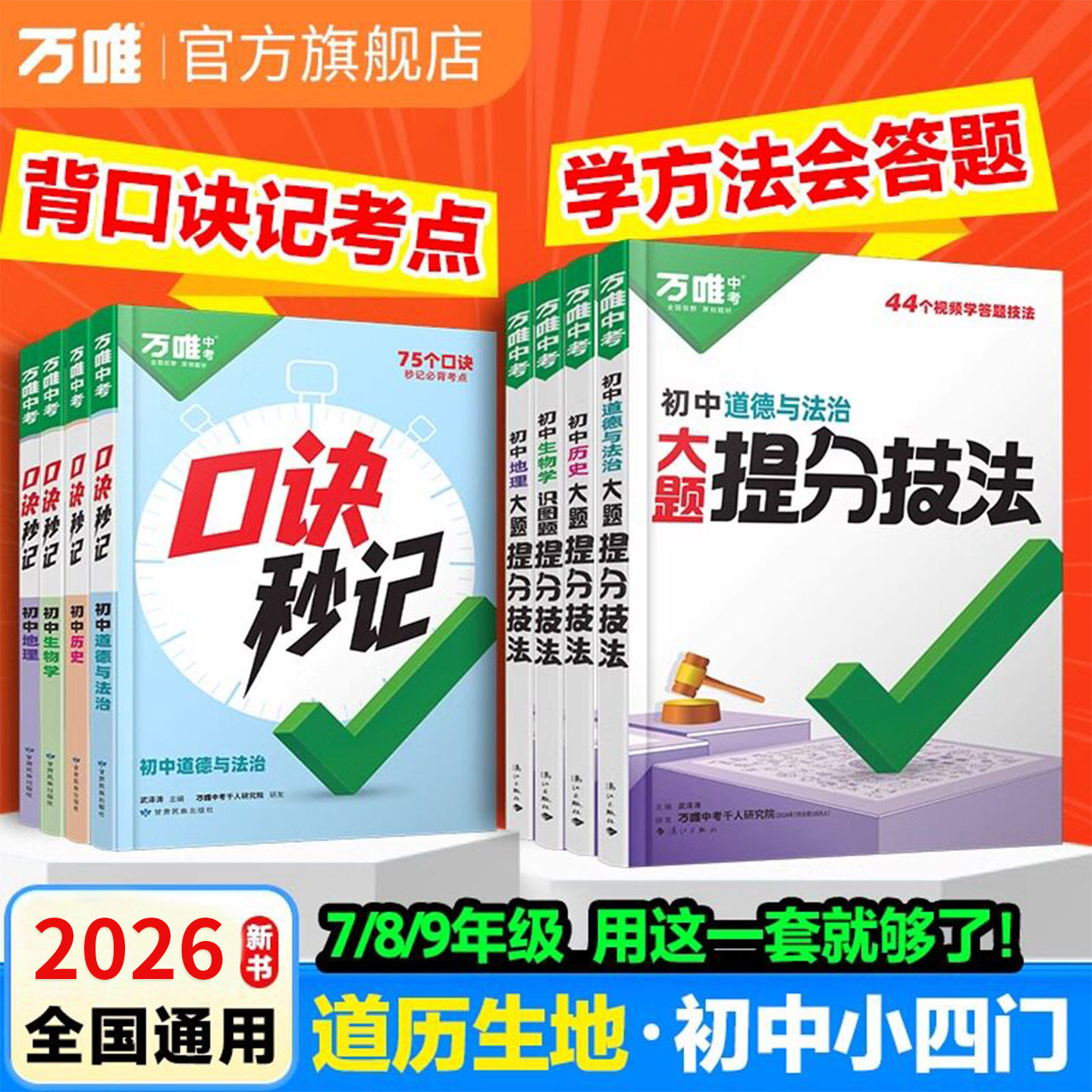 2026新版万唯中考初中口诀秒记小四门大题提分技法答题模板七八九年级妙记道法历史生物地理必背知识点政治背诵手册速记万维教育