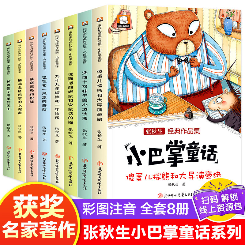 小巴掌童话张秋生著儿童故事书