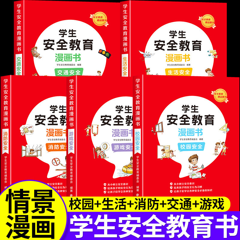 学生安全教育漫画书全套5册 儿童自我安全意识培养启蒙绘本6-9岁 校园生活游戏交通消防安全常识科学百科全书小学生二三年级课外书