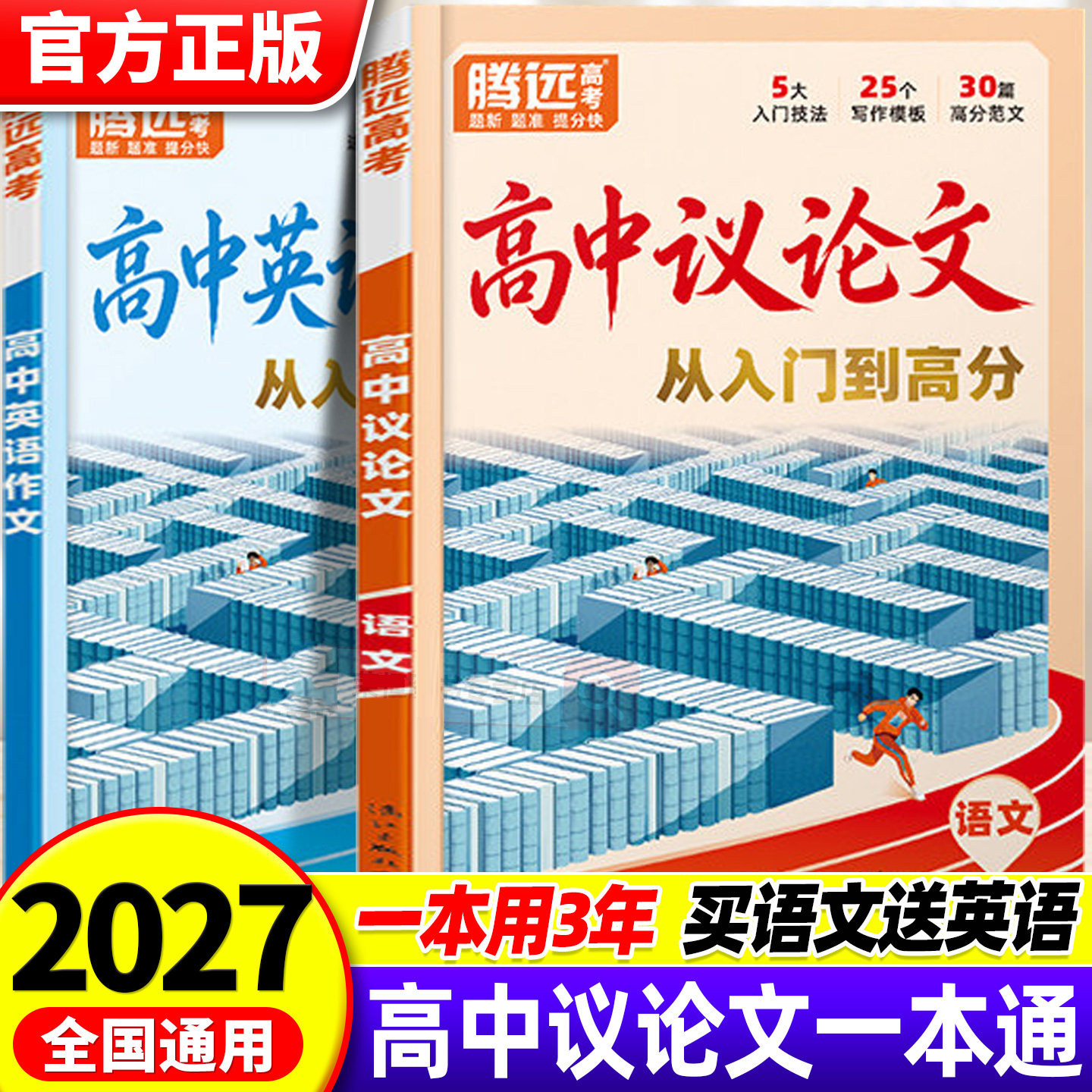 2027腾远高中议论文一本全素材大全金句范文万唯高中议论文初升高衔接必备高一高二高三高分作文素材金句范文范文模板大全