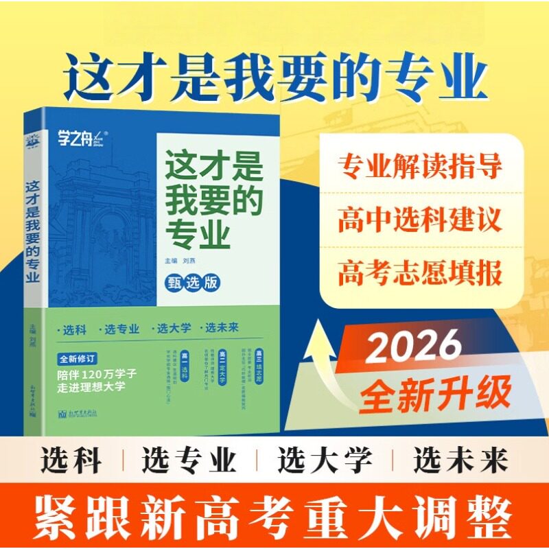 2026年 这才是我要的专业高考志愿填报指南详细解读规划师高中报考大学专业解读与选择介绍报的书中国名牌大学高校分数选科建议书