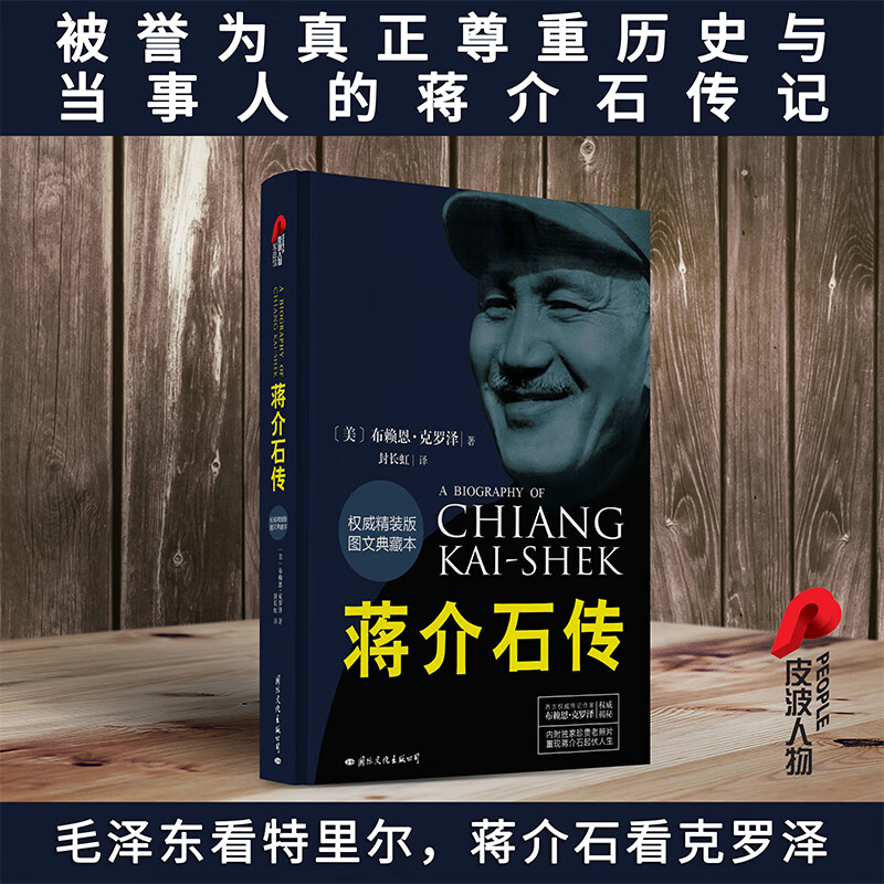 认准正版】蒋介石传图文典藏本精装版 布赖恩·克罗泽 蒋介石生平传记介绍 以一个美国人的视角看待不一样的蒋介石SSWH