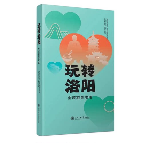 【官方正版】玩转洛阳：全域旅游攻略 中国旅行记 洛阳中国旅游景点大全科普读物 洛阳国家地理国内旅行指南攻略手册