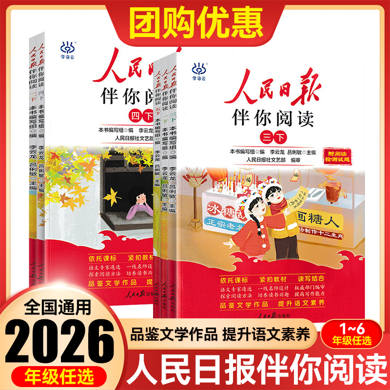2026春2025秋人民日报伴你阅读小学生一二三四五六年级上下册课外阅读书籍小学生写作素材积累阅读理解专项优美文章金句摘抄