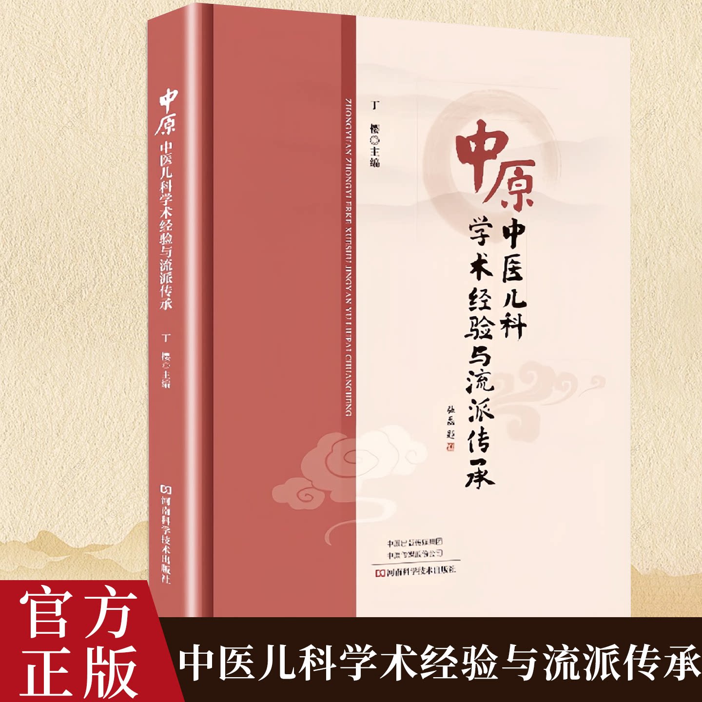 正版包邮 中原中医儿科学术经验与流派传承 丁樱 中医儿科学常见病诊断预防治疗教程名医药案大全 临床医学基础理论入门指导书
