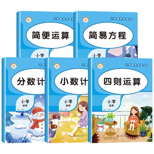 小学数学专项训练人教版口算笔算竖式脱式计算题强化训练四则运算简易方程简便运算小数分数计算同步数学专项训练本题卡巩固训练