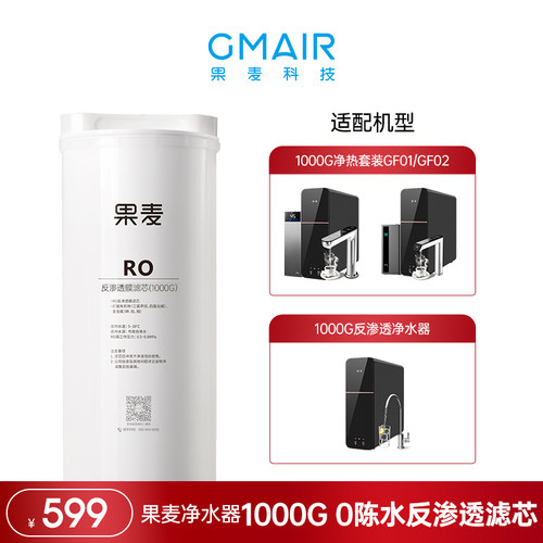 果麦净水器 RO反渗透膜滤芯