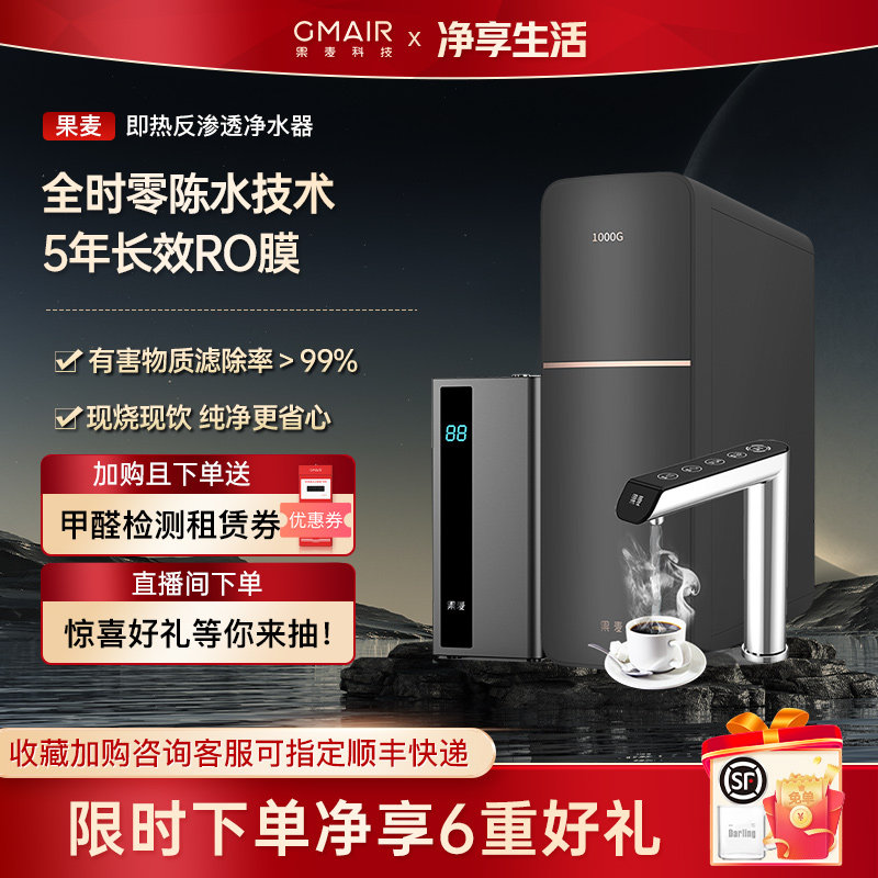果麦净水器直饮机家用自来水RO反渗透过滤器加热一体饮水机厨下式