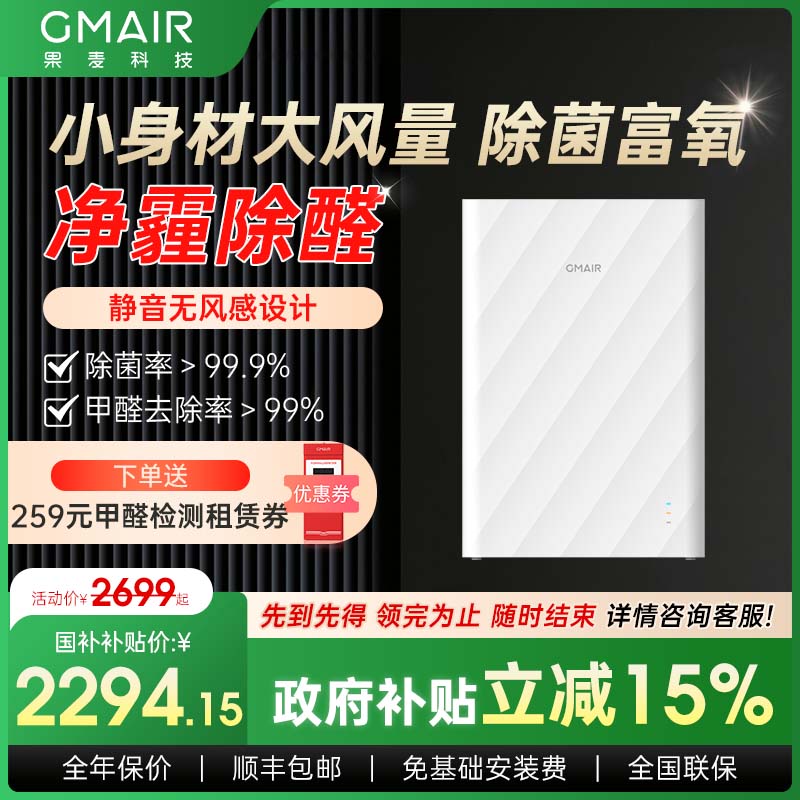果麦家用空气净化器壁挂式静音除甲醛新风机系统GM280（PRO）