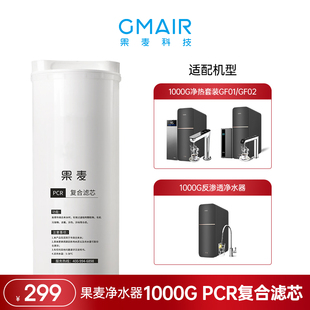 果麦1000G净水器滤芯 RO反渗透滤芯 家用净水机滤芯 PCR复合滤芯