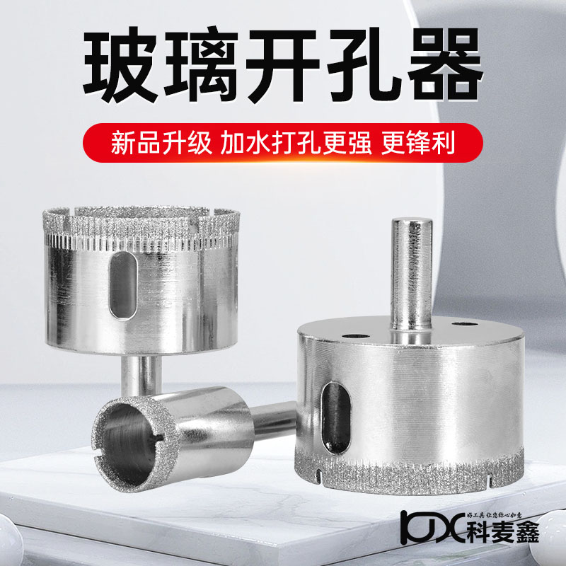 科麦鑫瓷砖钻孔扩孔器玻璃开孔器
