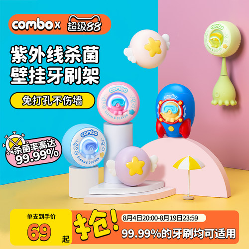 COMBO牙刷壁挂杀菌置物架消毒器