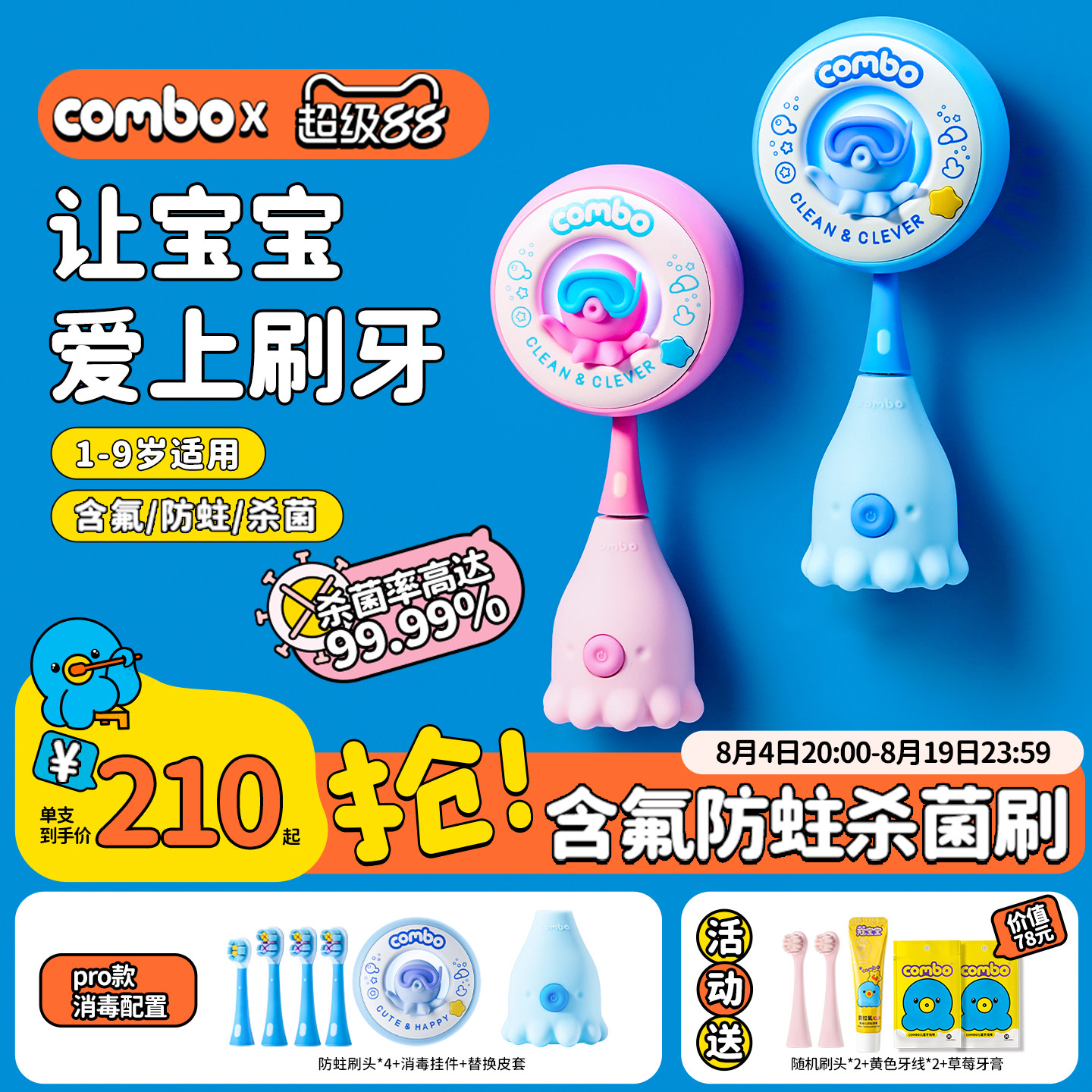 COMBO儿童电动牙刷宝宝1到3-9岁软毛声波充电含氟消毒小孩小章鱼