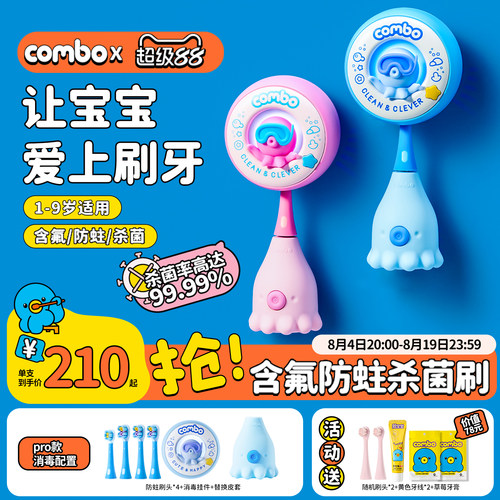 combo小章鱼儿童电动牙刷含氟1-6