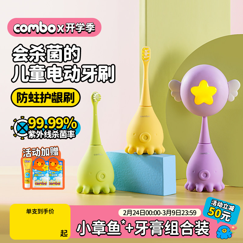 COMBO儿童电动牙刷宝宝2岁3-5以上小孩软毛全自动幼儿声波小章鱼