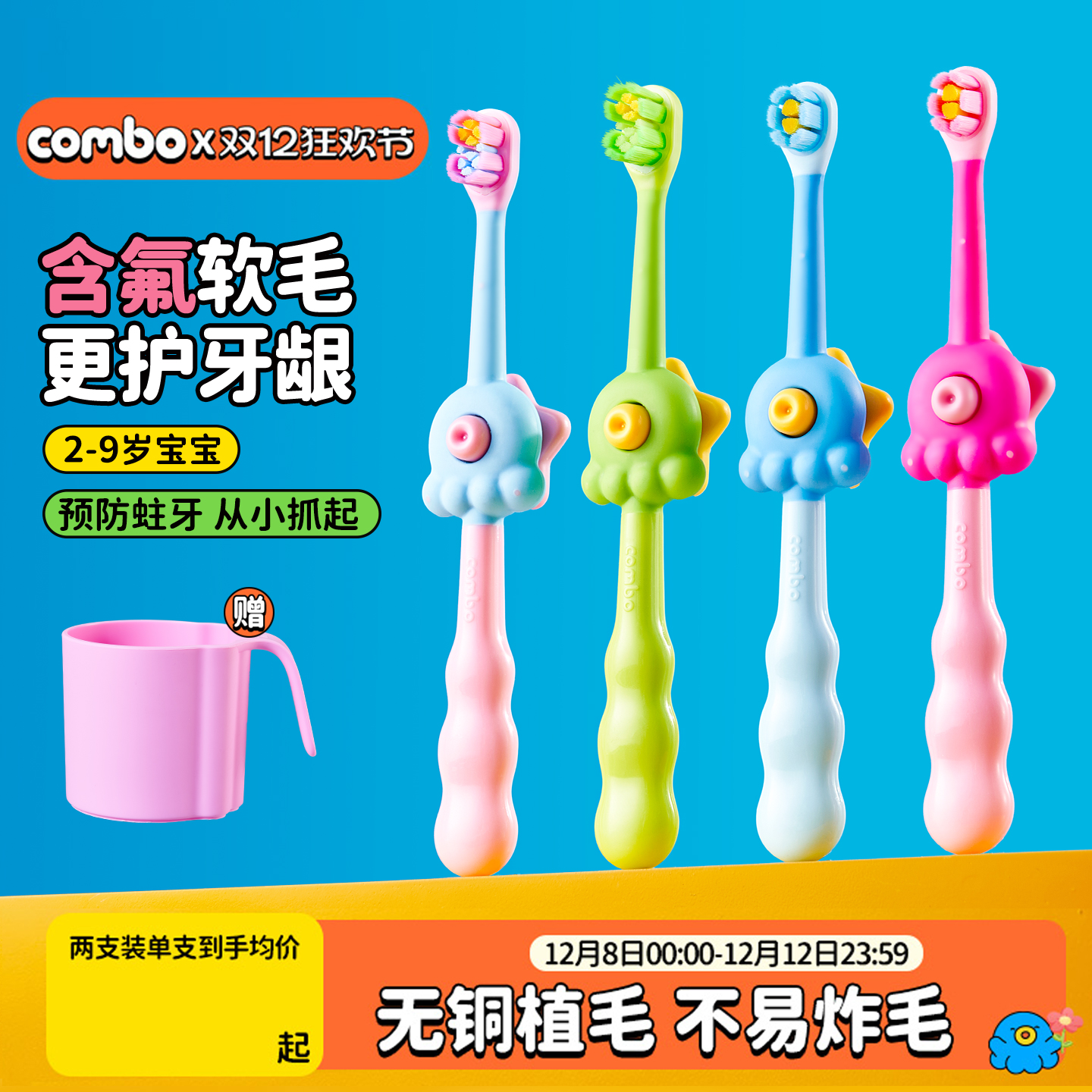 combo含氟防蛀辅助训练牙刷0-9岁