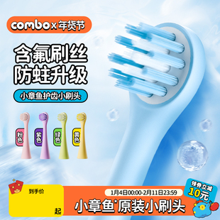 【小章鱼】COMBO儿童电动牙刷正版原装防蛀小刷头2/4支装