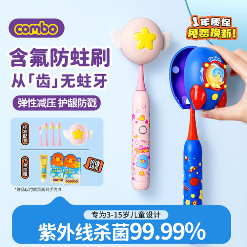 combo儿童电动牙刷3-12杀菌含氟