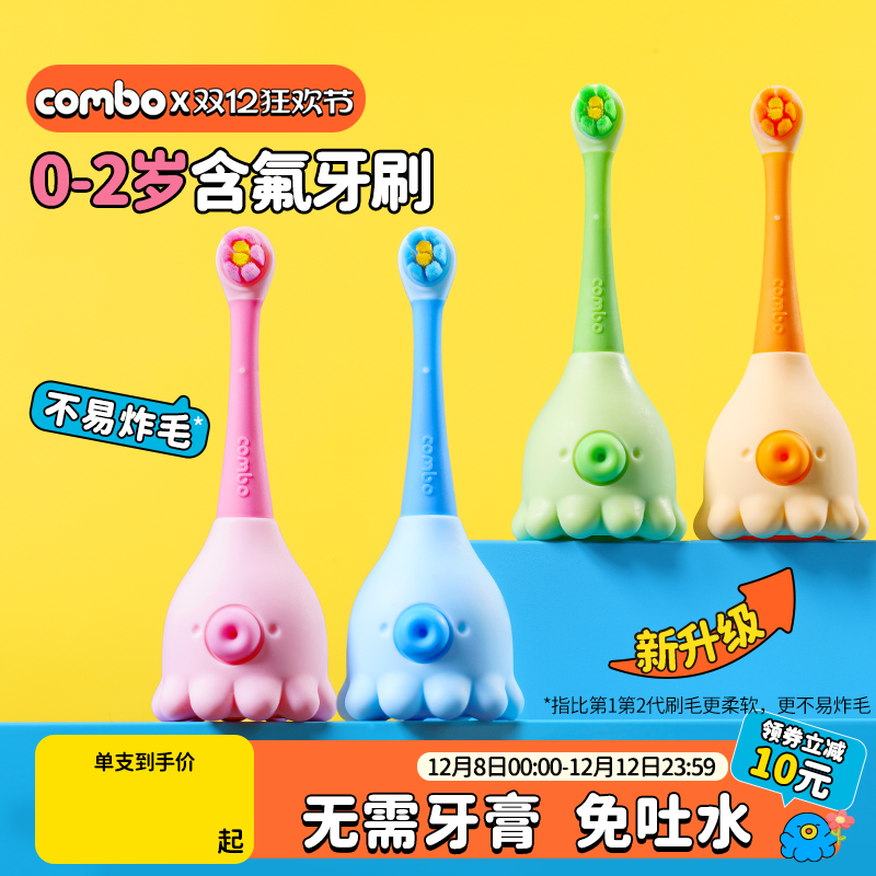combo儿童训练乳牙刷0-2岁
