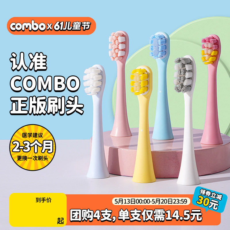 COMBO儿童电动牙刷原装正版细软刷头粉色/蓝色/白色/黄色4支装