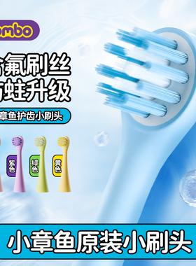 【小章鱼】COMBO儿童电动牙刷正版原装防蛀小刷头2/4支装