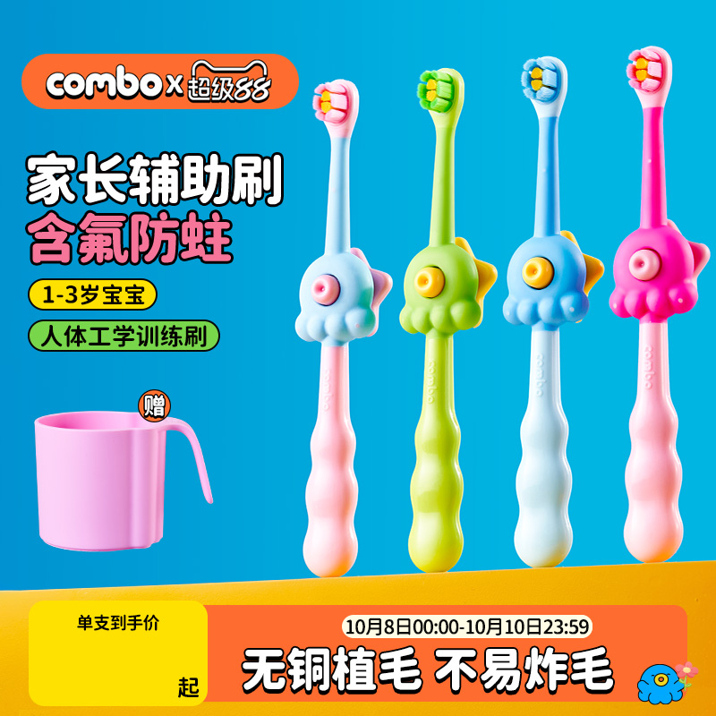 combo含氟防蛀辅助训练牙刷1-3岁