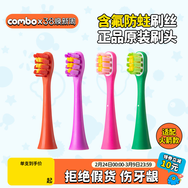 COMBO原装刷头含氟防蛀4/8支装3岁6岁12岁替换适配火箭款全店儿童
