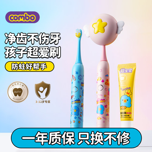 combo会杀菌的儿童电动牙刷