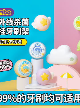 COMBO牙刷消毒器挂件紫外线杀菌仓卫生间收纳置物架壁挂式单双人