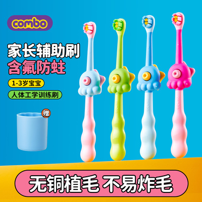 combo含氟防蛀辅助训练牙刷1-3岁