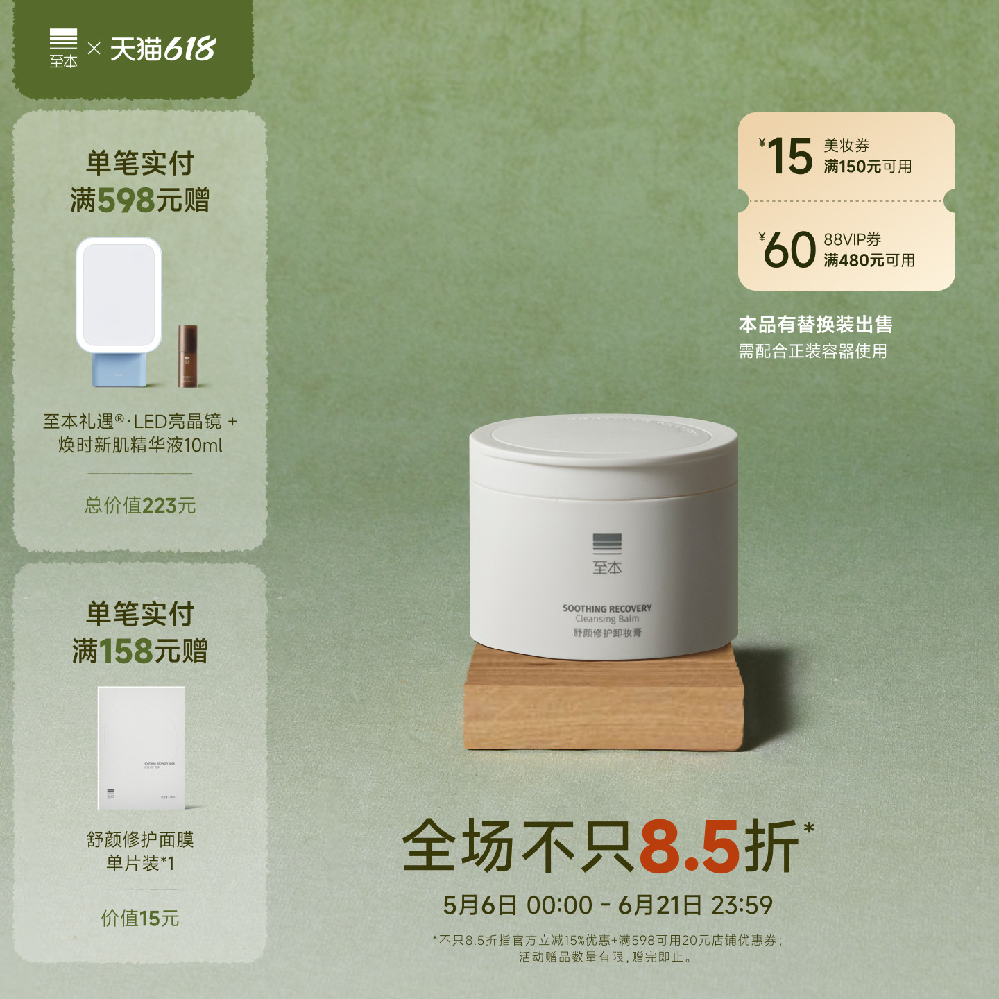 【618抢先购】至本舒颜卸妆膏