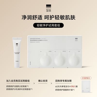 【u先试用】至本轻敏净护试用套组