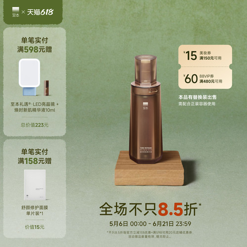 【618抢先购】至本焕时新肌精华